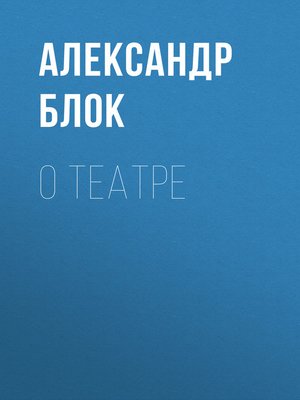 cover image of О театре